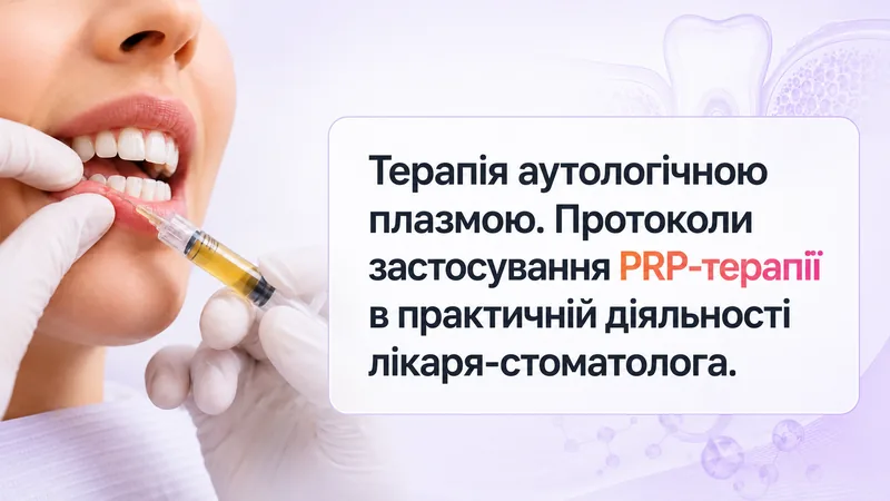 Терапія аутологічною плазмою. Протоколи застосування PRP-терапії в практичній діяльності лікаря-стоматолога