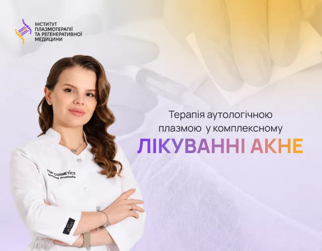 Autologous Plasma Therapy in the Comprehensive Treatment of Acne