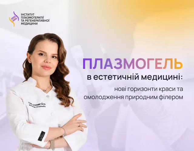 Терапія аутологічною плазмою у комплексному лікуванні акне
