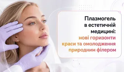Терапія аутологічною плазмою в естетичній медицині: застосування плазмогелю як природного філера та біостимулятора