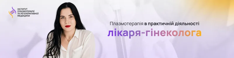 Плазмотерапія в практичній діяльності лікаря-гінеколога