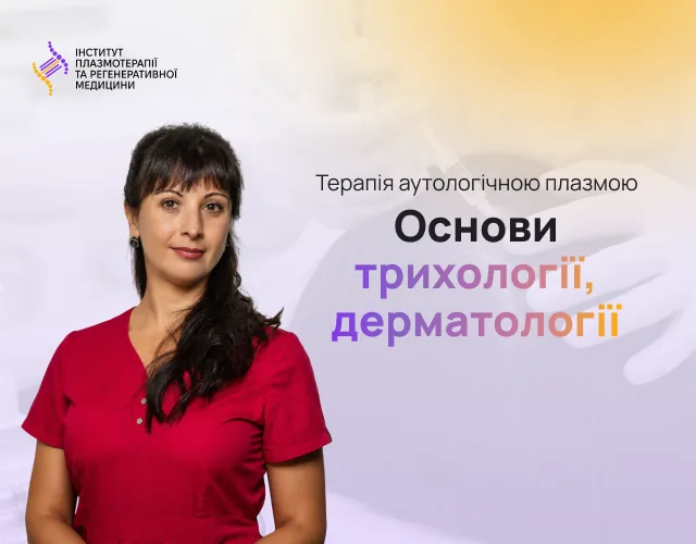 Терапія аутологічною плазмою. Основи трихології, дерматології
