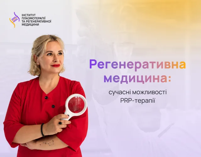 РЕГЕНЕРАТИВНА МЕДИЦИНА: сучасні можливості PRP-терапії