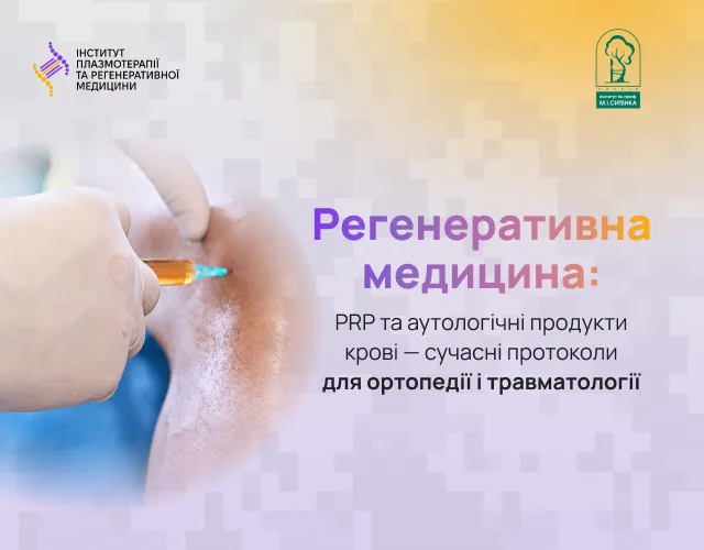 Біль у суглобах і відновлення після травм: сучасні PRP-протоколи для ортопеда-травматолога