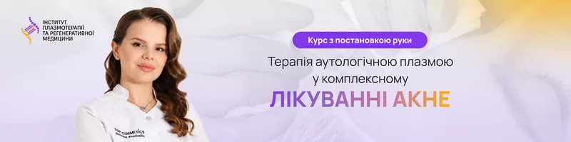 Терапія аутологічною плазмою у комплексному лікуванні акне