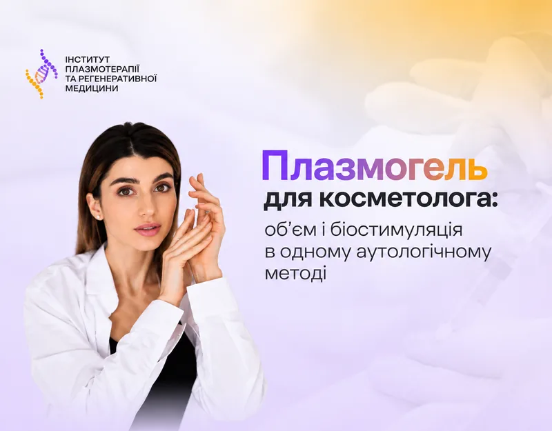 Терапія аутологічною плазмою в естетичній медицині: застосування плазмогелю як природного філера та біостимулятора