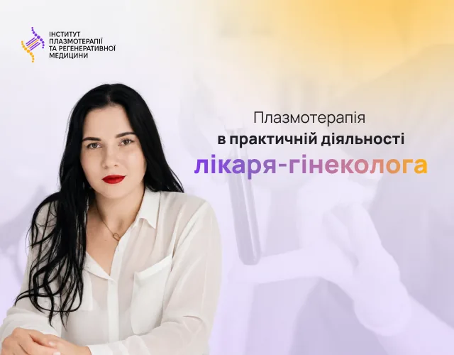 Плазмотерапія в практичній діяльності лікаря-гінеколога