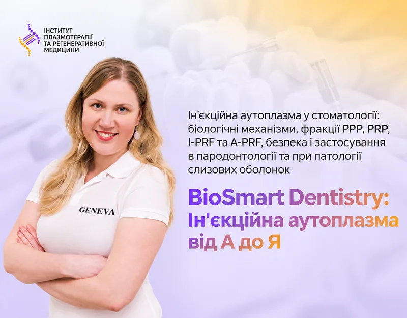 BioSmart Dentistry: Ін'єкційна аутоплазма від А до Я