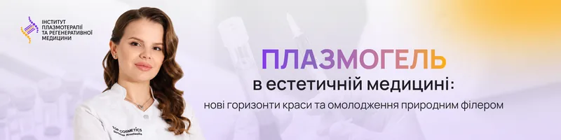 Плазмогель в естетичній медицині