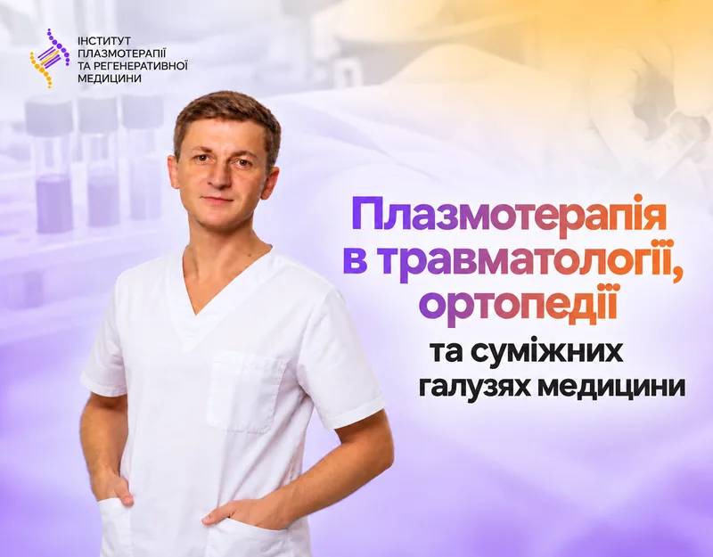Плазмотерапія в травматології, ортопедії та суміжних галузях медицини